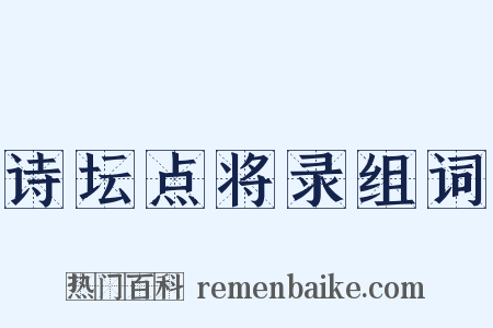 诗坛点将录组词是什么意思的图片
